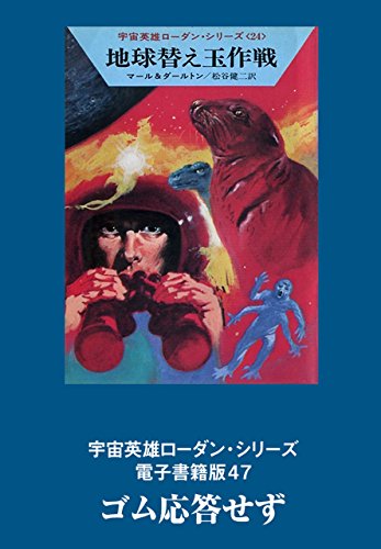 宇宙英雄ローダン・シリーズ 電子書籍版47 ゴム応答せず