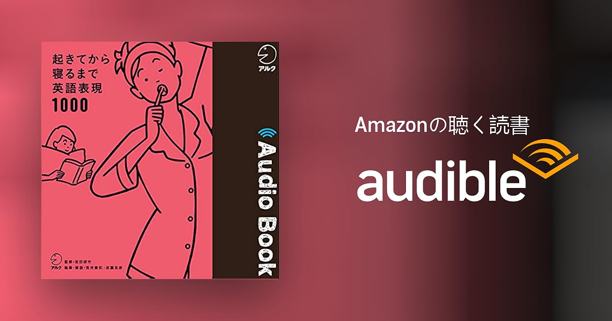 Audible版 起きてから寝るまで英語表現1000 荒井 貴和 武藤 克彦 吉田 研作 Audible Co Jp Audible版 起きてから寝るまで英語表現1000 荒井 貴和 武藤 克彦 吉田 研作 Audible Co Jp