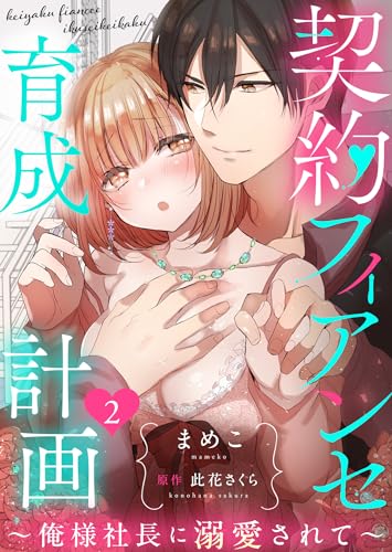 契約フィアンセ育成計画～俺様社長に溺愛されて～２ (ゆめ恋ココット)