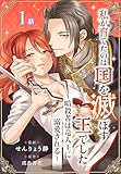 私が育てたのは国を滅ぼす王でした　～暗殺者は竜人王に溺愛される～［ばら売り］　第1話 (花とゆめコミックススペシャル)