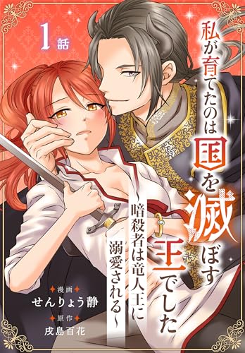 私が育てたのは国を滅ぼす王でした　～暗殺者は竜人王に溺愛される～［ばら売り］　第1話 (花とゆめコミックススペシャル)
