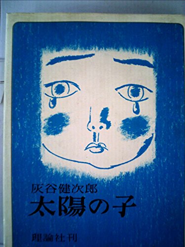 太陽の子 (1978年) (理論社の大長編シリーズ)