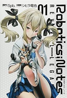Robotics Notes Revival Legacy 1巻 感想 レビュー 試し読み 読書メーター Robotics Notes Revival Legacy 1巻 感想 レビュー 試し読み 読書メーター