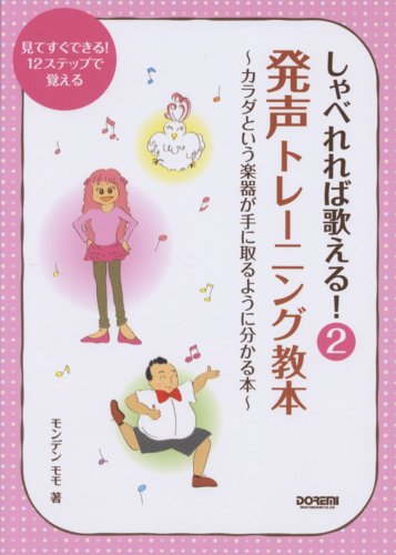 しゃべれれば歌える! (2) 発声トレーニング教本~カラダという楽器が手に取 しゃべれれば歌える! (2) 発声トレーニング教本~カラダという楽器が手に取