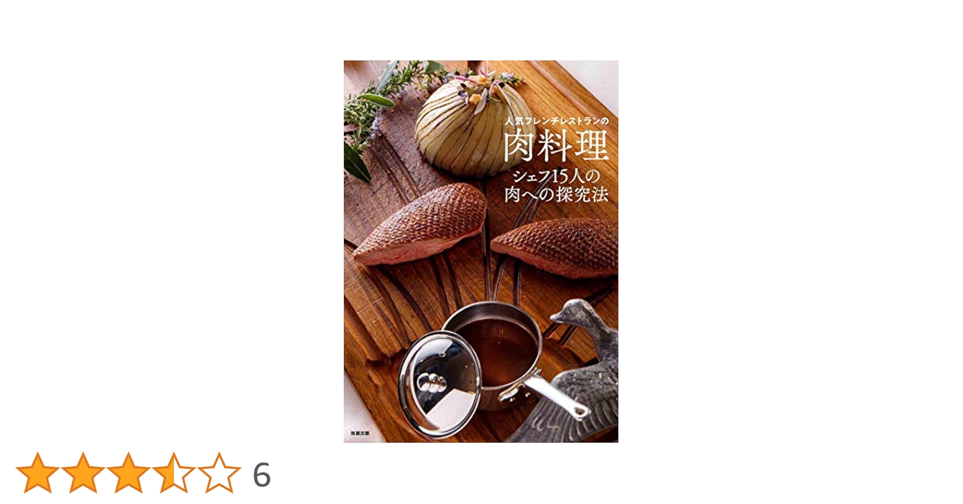 人気フレンチレストランの肉料理 | 旭屋出版編集部 |本 | 通販