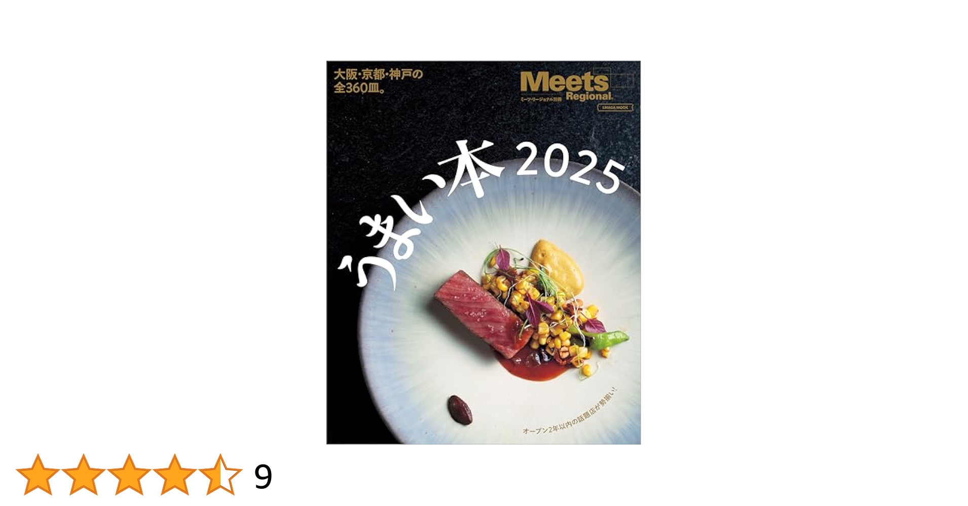 うまい本2025 (LMAGA MOOK) | 京阪神エルマガジン社 |本 | 通販