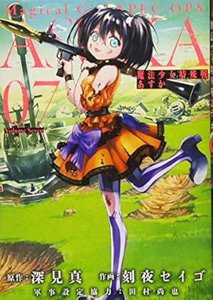 Amazon.co.jp: 魔法少女特殊戦あすか(7) (ビッグガンガンコミックス