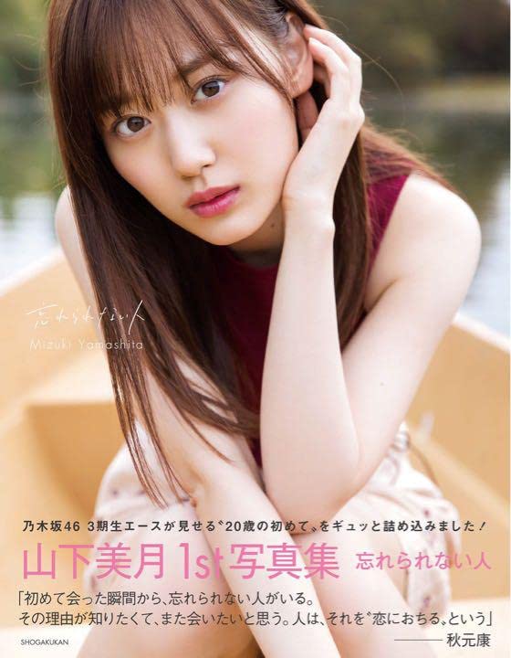 Amazon.co.jp: 乃木坂46 山下美月 1st写真集 忘れられない人 楽天