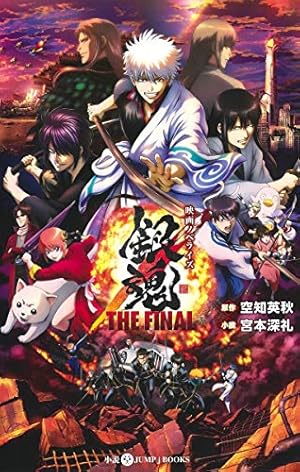 銀魂 THE FINAL アニメコミックス (集英社ホームコミックス