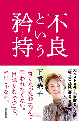 不良という矜持