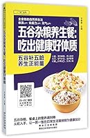 五谷杂粮养生餐--吃出健康好体质 7538886338 Book Cover