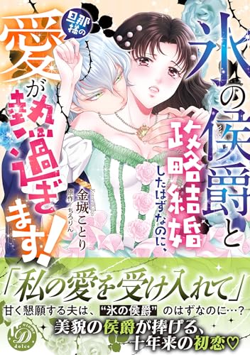 『“氷の侯爵”と政略結婚したはずなのに、旦那様の愛が熱過ぎます!』1巻