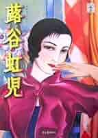 少女風雅 旅谷虹児イラスト集　★USED美本／初版★ Amazon.co.jp: 少女風雅: 蕗谷虹児イラスト集 : 蕗谷 虹児, 増山