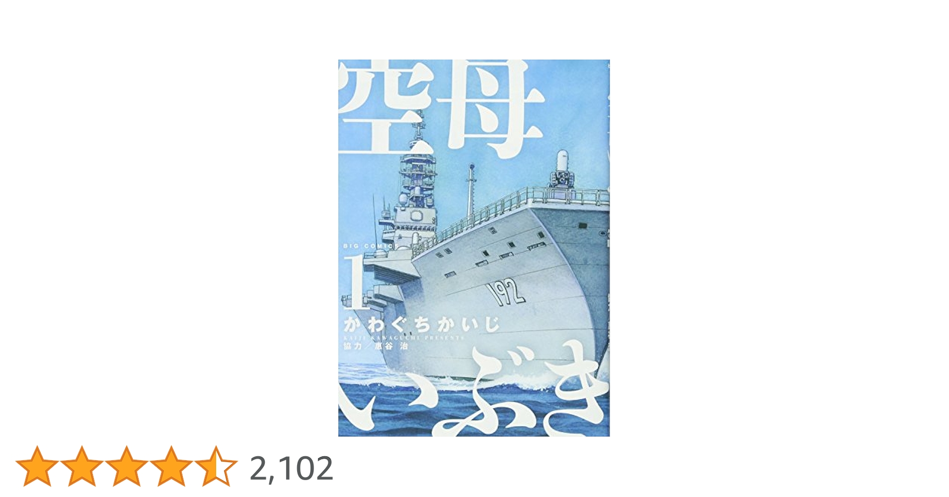 【まとめ買い】単品購入も可能 空母いぶき + その他の漫画 空母いぶき 全巻セット（全13巻） | 八文字屋OnlineStore