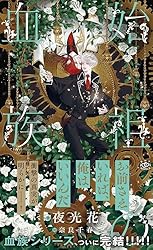 Amazon.co.jp: 烈火の血族【イラスト付】 (SHY NOVELS) 電子書籍: 夜光