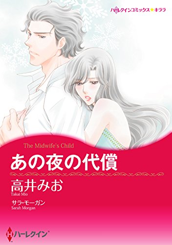 あの夜の代償 (ハーレクインコミックス) あの夜の代償 (ハーレクインコミックス)