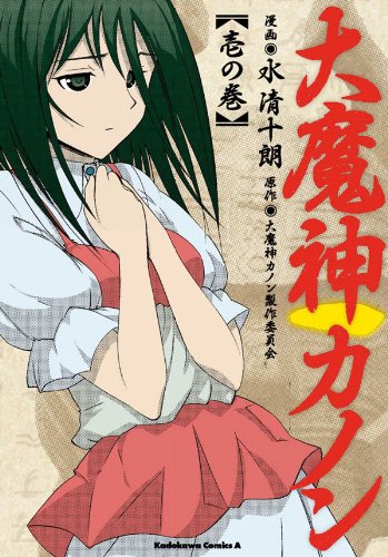 『大魔神カノン』