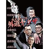 狂犬と呼ばれた男たち　外道ヤクザ