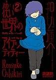 狭い世界のアイデンティティー(2) (モーニングコミックス)