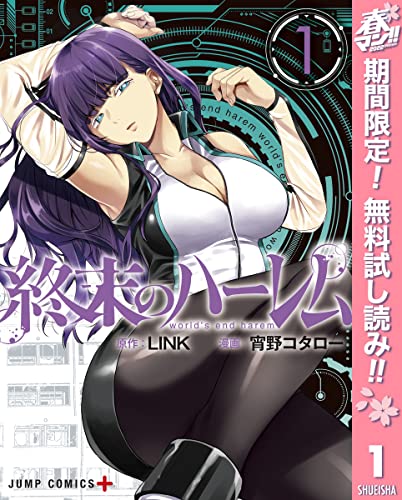 終末のハーレム セミカラー版【期間限定無料】 1 (ジャンプコミックスDIGITAL)