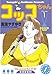 コッコちゃん（１） (モーニングコミックス)