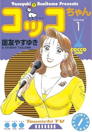 コッコちゃん（1） (モーニングコミックス) | 国友やすゆき | 青年