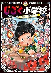 じごく小学校 うそつきは転校のはじまり (じごく小学校シリーズ