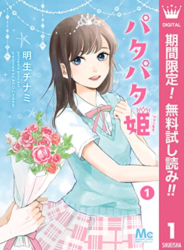 パタパタ姫【期間限定無料】 1 (マーガレットコミックスDIGITAL)