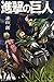 進撃の巨人（６） (週刊少年マガジンコミックス)