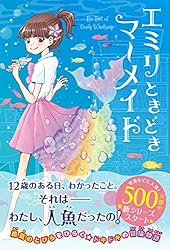 エミリときどきマーメイド | リズ・ケスラー, カタノトモコ