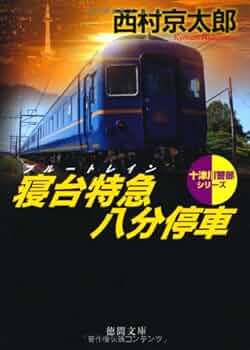 【中古】 寝台特急「紀伊」殺人行/徳間書店/西村京太郎 寝台特急紀伊殺人行 (角川文庫 に 4-9) | 西村 京太郎 |本
