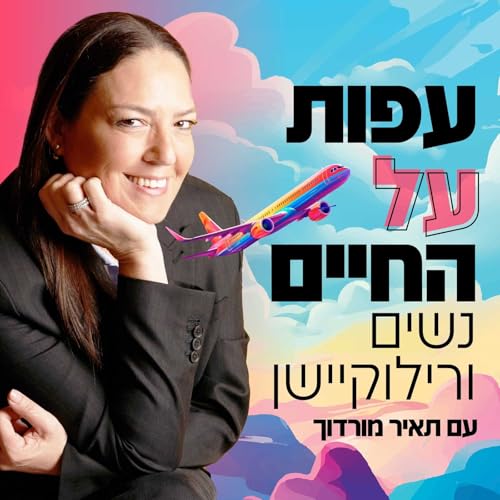 עפות על החיים &ndash; נשים ורילוקיישן cover art