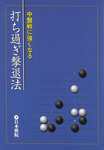 スマホ 無料電子書籍 中盤戦に強くなる打ち過ぎ撃退法 バイ