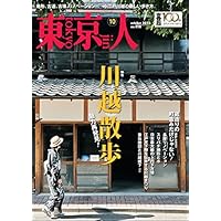月刊「東京人」 2022年10月号 特集「川越散歩」 [雑誌]