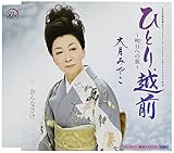ひとり越前～明日への旅～ 歌詞