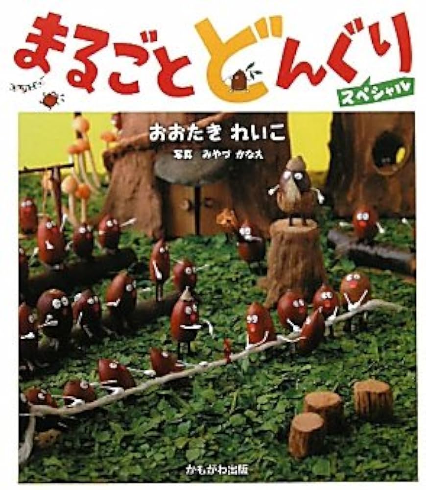 Amazon.co.jp: まるごとどんぐりスペシャル : おおたき れいこ: 本