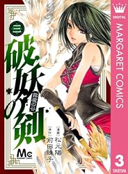 破妖の剣 1 (マーガレットコミックスDIGITAL) | 松元陽, 前田珠子
