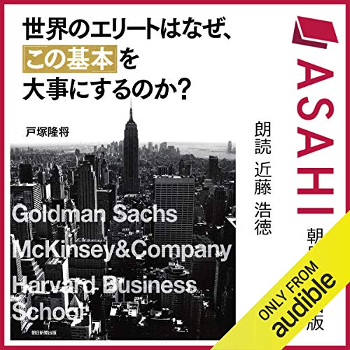 世界のエリートはなぜ この基本 を大事にするのか Audio Download 戸塚 隆将 近藤 浩徳 Audible Studios Amazon In Audible Audiobooks Originals