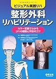 整形外科リハビリテーション ビジュアル実践リハ カラー写真でわかるリハの根拠と手技のコツ (ビジュアル実践リハ)