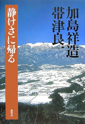 加島祥造：伊那谷の老子 伊那谷の老子 (朝日文庫) | 加島 祥造 |本 | 通販 | Amazon