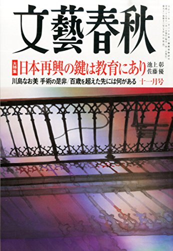 文藝春秋 2015年 11 月号 [雑誌]