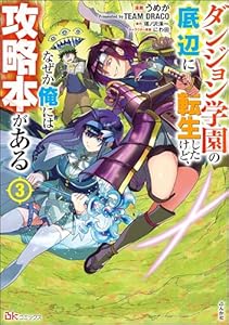 ダンジョン学園の底辺に転生したけど、なぜか俺には攻略本がある コミック版 （3） (BKコミックス)