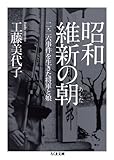 昭和維新の朝 (ちくま文庫 く 10-3)