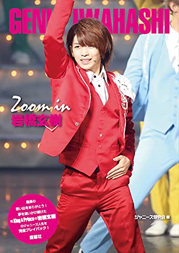 King & PrinceSexyZoneジャニーズWEST岩橋玄樹 まとめ売り Amazon.co.jp: Zoom in 岩橋玄樹 : ジャニーズ研究会: Japanese Books