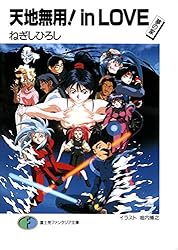 劇場版 天地無用！in LOVE 天地 阿知花 セル画 手書き背景合致 劇場版 天地無用! in LOVE 版権セル