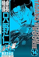 特命係長 只野仁ルーキー編 新装版 (全18巻) Kindle版