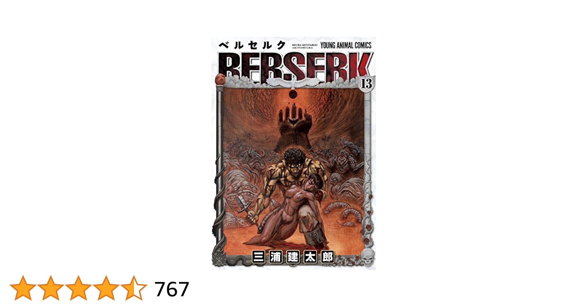 ベルセルク　13巻　初版　三浦建太郎 ベルセルク 13/三浦建太郎 : bookfanプレミアム - 通販 - Yahoo