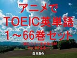 アニメでTOEIC英単語(1~66巻セット)(ピアノの森を追加)~キャラに関する英文を読むだけで英単語力がアップする本~