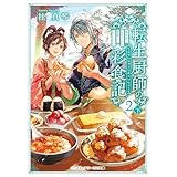 転生厨師の彩食記２ 下　異世界おそうざい食堂へようこそ！ (メディアワークス文庫)