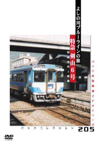 パシナ前面展望ビデオ パシナコレクション「特急剣山6号」よしの川ブルーラインの旅 [DVD] Amazon.co.jp: パシナ前面展望ビデオ パシナコレクション「特急
